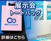 展示会トートバッグ|詳細はこちら