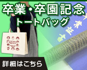 卒園・卒業記念トートバッグ|詳細はこちら