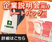 企業説明会向けトートバッグ|詳細はこちら