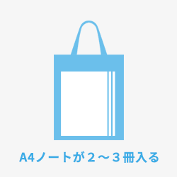 A4ノートが２～３冊入る