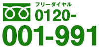 フリーダイヤル0120-001-991