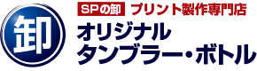 SPの卸 プリント製作専門店 オリジナルタンブラー・ボトル