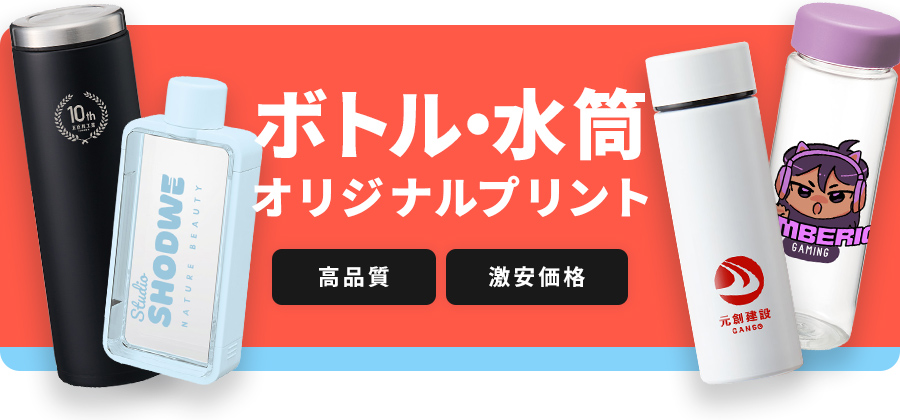 ボトル・水筒オリジナルプリント 高品質・激安価格