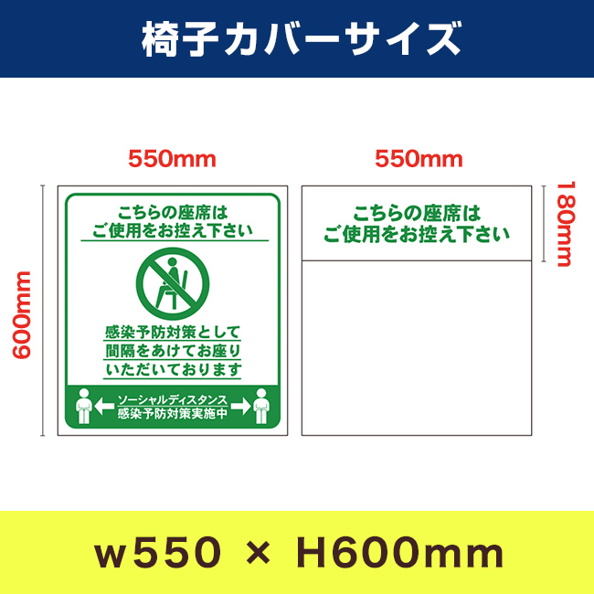 ソーシャルディスタンス椅子カバー（CC-01）椅子カバーサイズ
