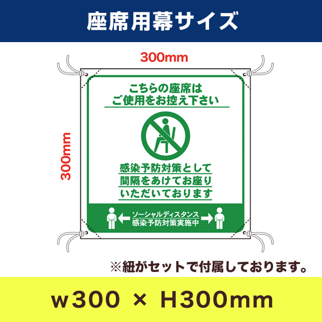 ソーシャルディスタンス座席用幕（CC-02）座席用幕サイズ