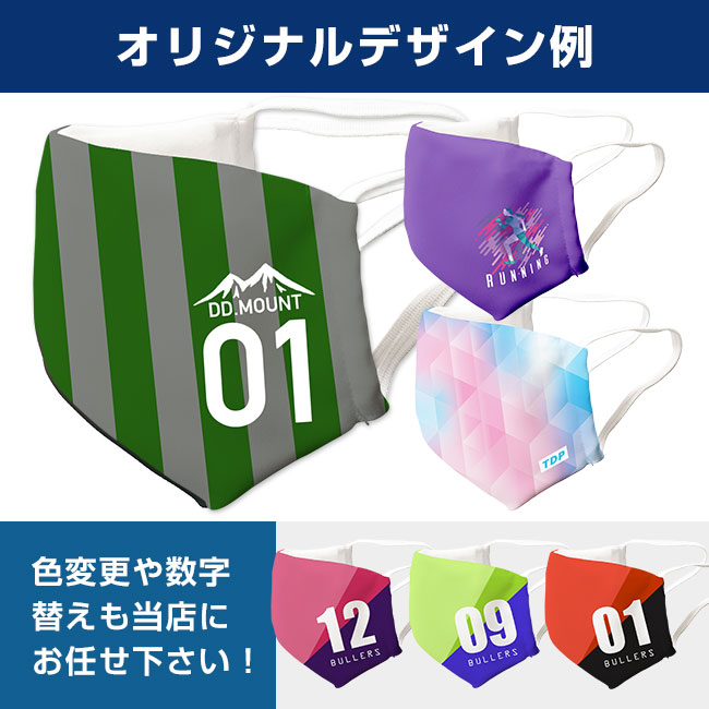 布マスク(オリジナル)（MA-05）オリジナルデザイン例 色変更や数字替えも当店にお任せ下さい！