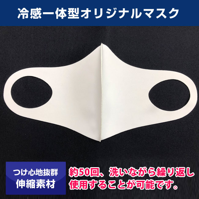 冷感 一体型オリジナルマスク（MA-11）つけ心地抜群の伸縮素材で約50回、洗いながら繰り返し使用することが可能です。