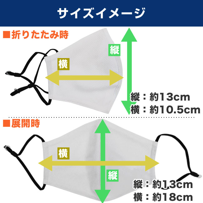 冷感 立体型マスク（白紐・黒紐対応）（MA-13）大人サイズ縦13cm×横18cm