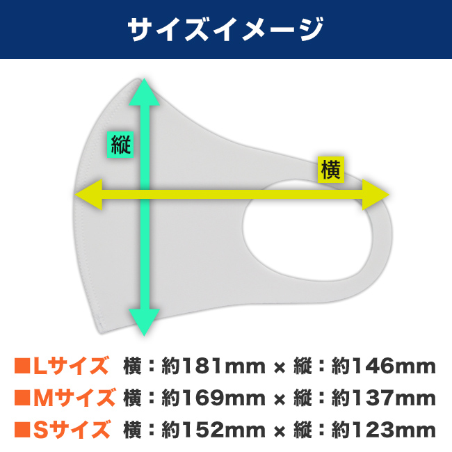 短納期ストレッチマスク（MA-21）サイズイメージ