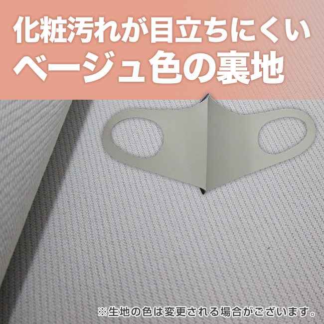 国産高機能マスク（3層仕様）（MA-22）化粧汚れが目立ちにくいベージュ色の裏地