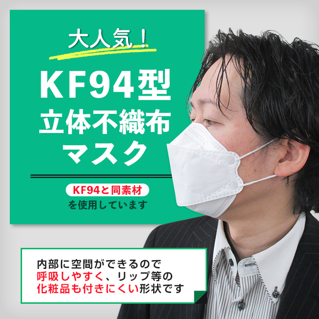 立体不織布マスク(KF94型)（MA-24）内部に空間ができるので呼吸しやすく、リップなどの化粧品もつきにくい形状です