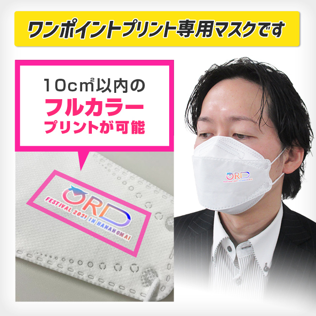 立体不織布マスク(KF94型)（MA-24）10平方センチメートル以内のフルカラープリントが可能